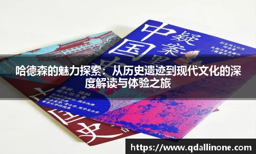 哈德森的魅力探索：从历史遗迹到现代文化的深度解读与体验之旅