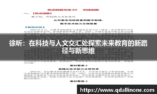 徐昕：在科技与人文交汇处探索未来教育的新路径与新思维