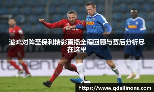 波鸿对阵圣保利精彩直播全程回顾与赛后分析尽在这里