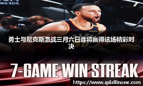 勇士与尼克斯激战三月六日谁将赢得这场精彩对决