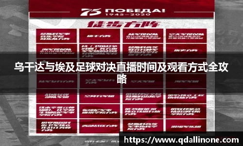 乌干达与埃及足球对决直播时间及观看方式全攻略