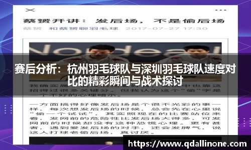 赛后分析：杭州羽毛球队与深圳羽毛球队速度对比的精彩瞬间与战术探讨