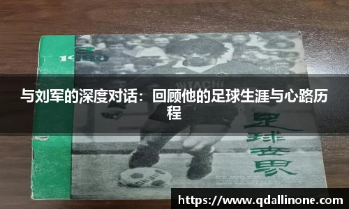 与刘军的深度对话：回顾他的足球生涯与心路历程
