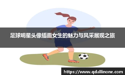 足球明星头像插画女生的魅力与风采展现之旅