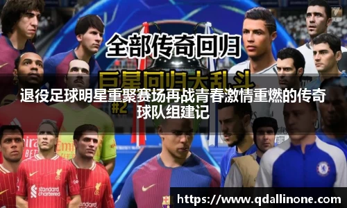 退役足球明星重聚赛场再战青春激情重燃的传奇球队组建记