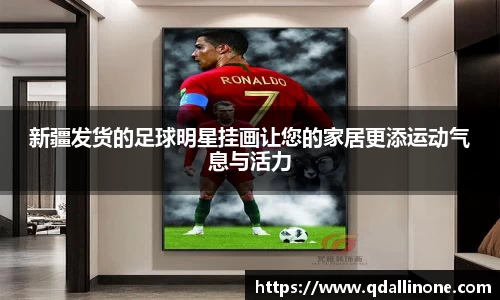 新疆发货的足球明星挂画让您的家居更添运动气息与活力