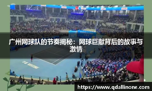 广州网球队的节奏揭秘：网球巨献背后的故事与激情