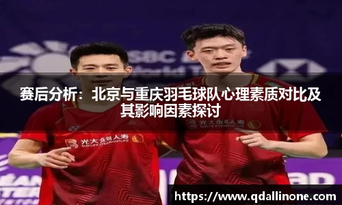 赛后分析：北京与重庆羽毛球队心理素质对比及其影响因素探讨