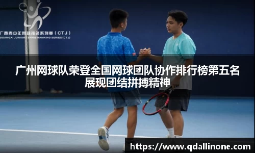 广州网球队荣登全国网球团队协作排行榜第五名展现团结拼搏精神