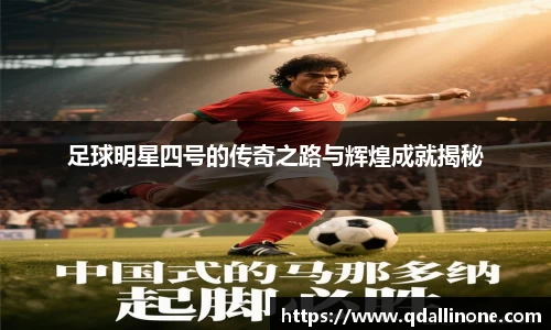 足球明星四号的传奇之路与辉煌成就揭秘