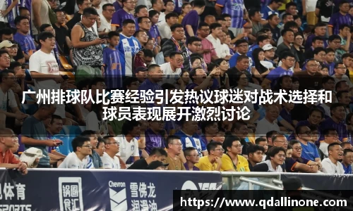 广州排球队比赛经验引发热议球迷对战术选择和球员表现展开激烈讨论