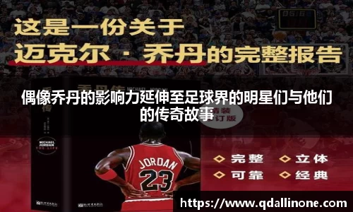 偶像乔丹的影响力延伸至足球界的明星们与他们的传奇故事