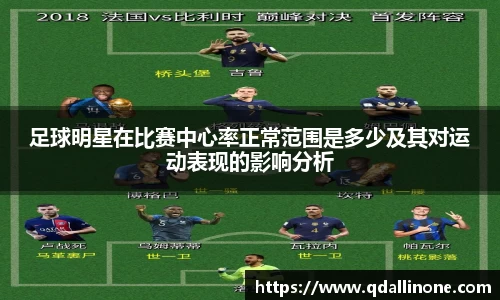 足球明星在比赛中心率正常范围是多少及其对运动表现的影响分析