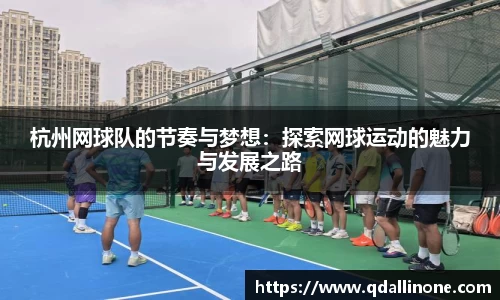 杭州网球队的节奏与梦想：探索网球运动的魅力与发展之路