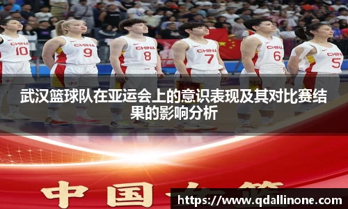 武汉篮球队在亚运会上的意识表现及其对比赛结果的影响分析