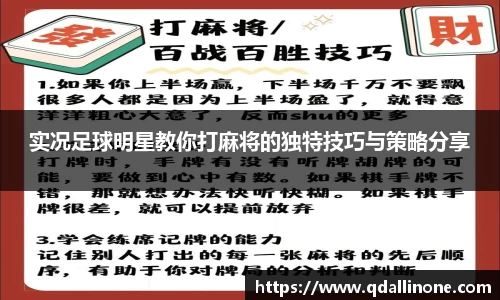 实况足球明星教你打麻将的独特技巧与策略分享