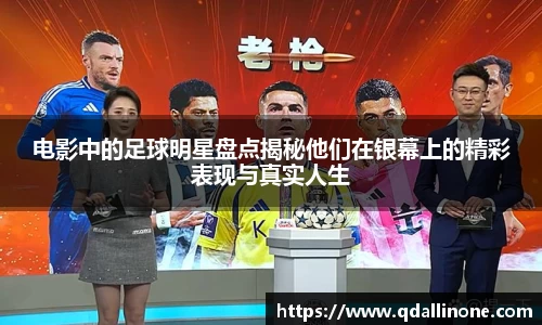 电影中的足球明星盘点揭秘他们在银幕上的精彩表现与真实人生