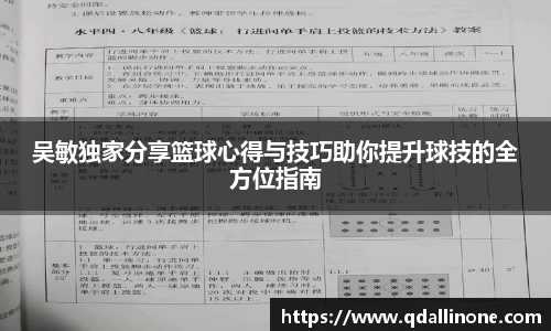 吴敏独家分享篮球心得与技巧助你提升球技的全方位指南