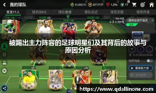 被踢出主力阵容的足球明星们及其背后的故事与原因分析