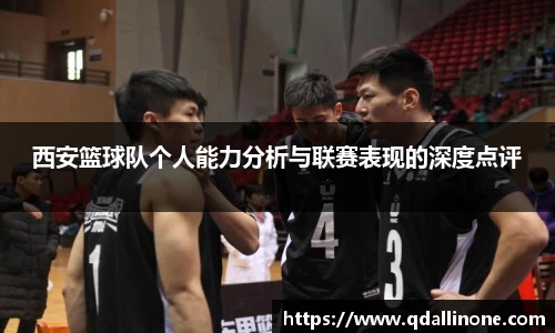西安篮球队个人能力分析与联赛表现的深度点评