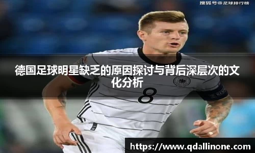 德国足球明星缺乏的原因探讨与背后深层次的文化分析
