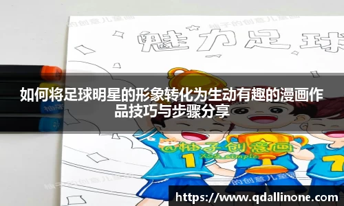 如何将足球明星的形象转化为生动有趣的漫画作品技巧与步骤分享
