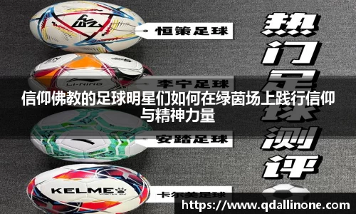 信仰佛教的足球明星们如何在绿茵场上践行信仰与精神力量