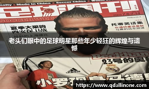 老头们眼中的足球明星那些年少轻狂的辉煌与遗憾