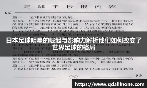 日本足球明星的崛起与影响力解析他们如何改变了世界足球的格局