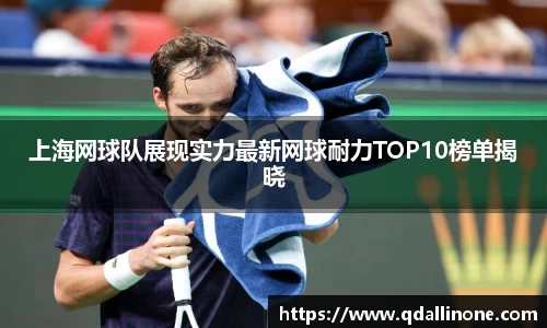 上海网球队展现实力最新网球耐力TOP10榜单揭晓