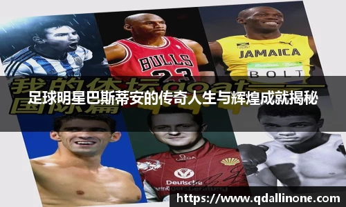 足球明星巴斯蒂安的传奇人生与辉煌成就揭秘