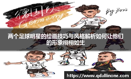 两个足球明星的绘画技巧与风格解析如何让他们的形象栩栩如生