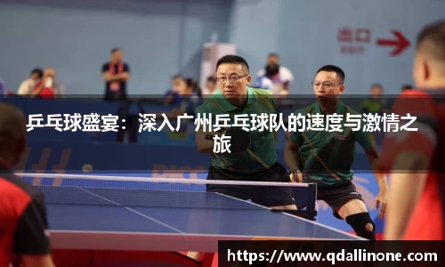 乒乓球盛宴：深入广州乒乓球队的速度与激情之旅