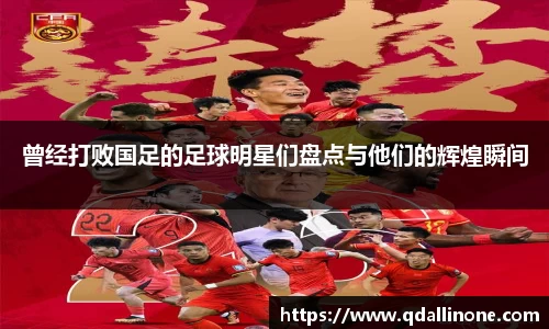 曾经打败国足的足球明星们盘点与他们的辉煌瞬间