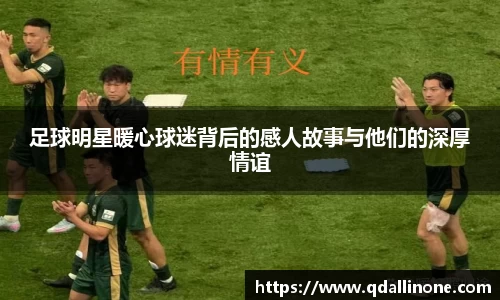 足球明星暖心球迷背后的感人故事与他们的深厚情谊